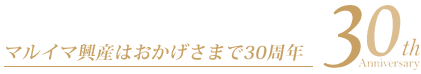 マルイマ興産はおかげさまで30周年