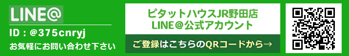 ピタットハウスJR野田店のLINE公式アカウントはこちら
