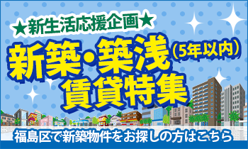 新築・築浅（5年以内）の賃貸物件特集