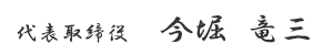 今堀 竜三